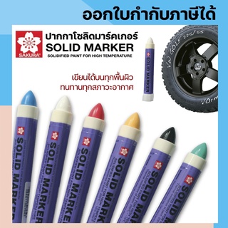 (1 แท่ง)Solid Marker SAKURA ปากกาโซลิด มาร์คเกอร์ซากุระ ชนิดแท่ง