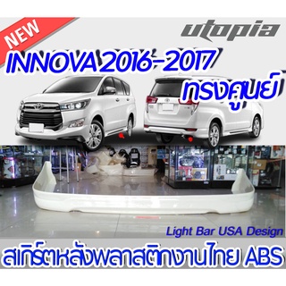 สเกิร์ตหลัง INNOVA 2016-2017 ลิ้นหน้า ทรง ศูนย์ พลาสติก ABS งานดิบ ไม่ทำสี