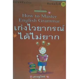 เก่งไวยากรณ์ได้ไม่ยาก [หนังสือสภาพ 70%]