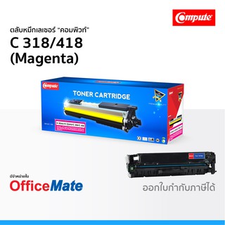 ตลับหมึก CANON 318 418 สีแดง Magenta ใช้กับปริ้นเตอร์ รุ่น imageCLASS MF 8350Cdn LBP-7200Cd 7680Cx คอมพิวท์ Compute