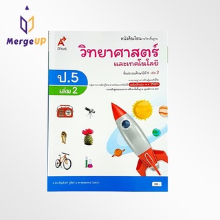 หนังสือเรียน อจท. รายวิชาพื้นฐาน วิทยาศาสตร์ ป.5 เล่ม 2 ตามหลักสูตรแกนกลางการศึกษาขั้นพื้ฐาน พุทธศักราช 2551