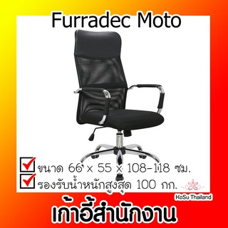 📣📣เก้าอี้สำนักงาน ⚡ เก้าอี้สำนักงาน  เฟอร์ราเดค Furradec Moto