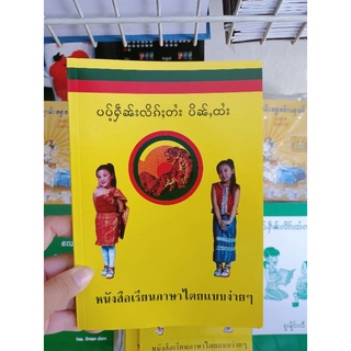 หนังสือเรียนภาษาไทยใหญ่มีแปลไทยพร้อมส่งด่วนทั่วประเทศไทยค่ะ