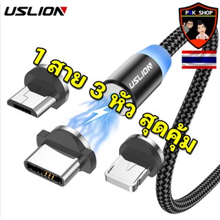 🛒USLION ⭐สายชาร์จUSB 3 IN 1 360° หัวแบบแม่เหล็ก ใช้ได้ทุกรุ่น สายแท้100%สายชาจสายชาต สายชาท สายชาด สายชาส