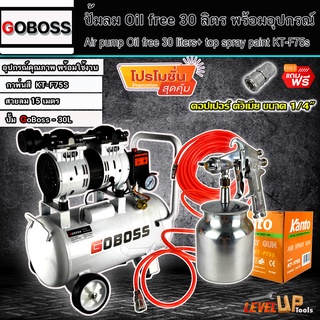 (ชุดเซ็ท)GOBOSSปั๊มลม Oil Free 30 ลิตร พร้อมสายลมถัก 15 เมตรและกาพ่นสี KANTO รุ่น F75S (พร้อมใช้งาน)