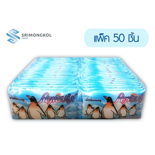 ผ้าเย็นขนหนูนกเพ็นกวิน Penguin ขนาด 7 X 7 นิ้ว แพ็ค 50 ชิ้น