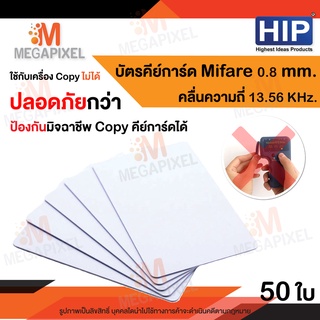 HIP บัตร Mifare Card  1K 0.8 mm. ความถี่ 13.56MHz. จำนวน 50 ใบ คีย์การ์ด เครื่องทาบบัตร พวงกุญแจคีย์การ์ด