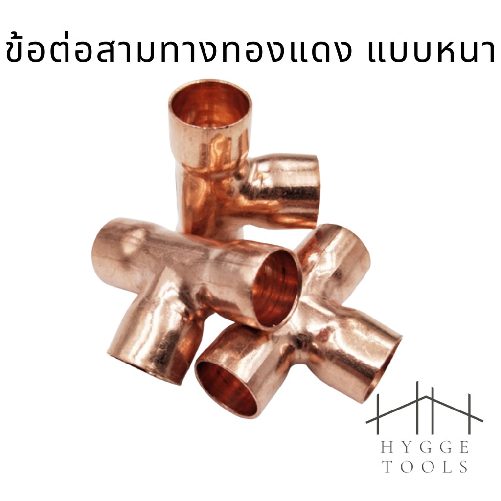 ข้อต่อสามทางทองแดง 3ทางทองแดง ข้อต่อสามทางเชื่อมท่อทองแดง ขนาด 1/4 3/8 1/2 5/8 3/4 7/8 และ 1.1/8