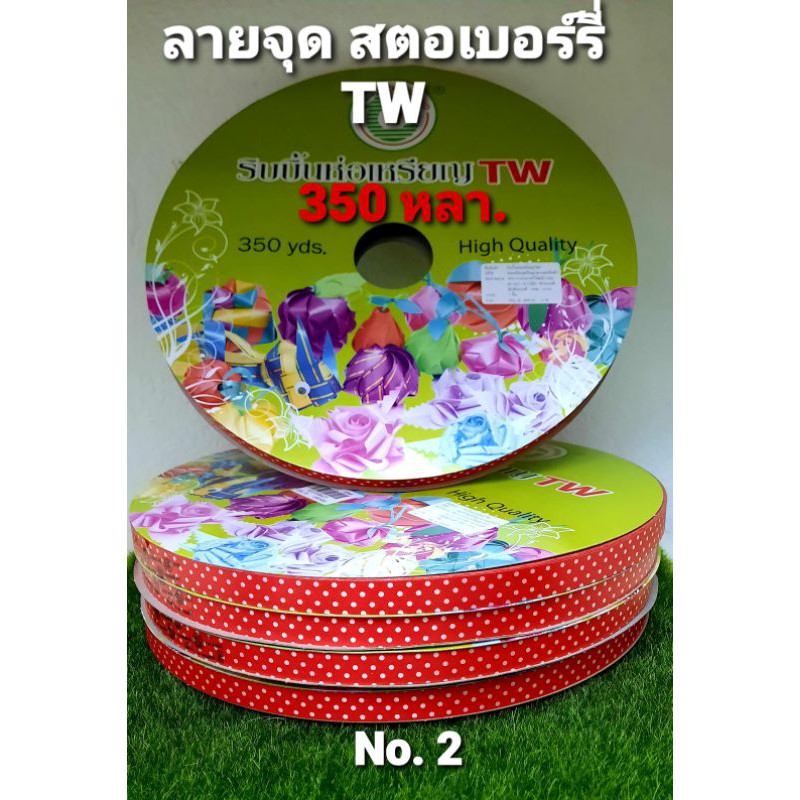 ริบบิ้นพับเหรียญ เหรียญโปรยทาน ลายสตอเบอร์รี่แดงจุดขาว 350 หลา