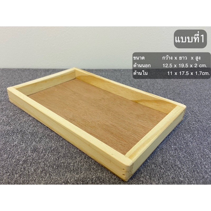 พร้อมส่ง ถาดไม้สน กล่องไม้สน ขนาด12.5*19.5*2cm.