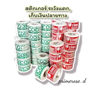 สติกเกอร์ ระวังแตก เก็บเงินปลายทาง COD สติกเกอร์ติดกล่องพัสดุ