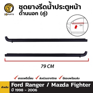 ชุดยางรีดน้ำ ประตูหน้า ด้านนอก สำหรับ Ford Ranger / Mazda Fighter ปี 1999 - 2006 (คู่)