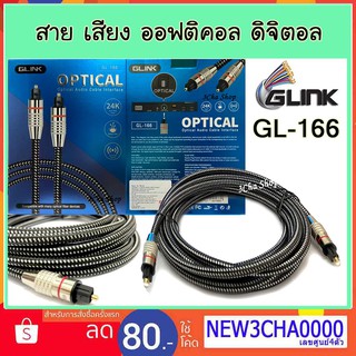 Glink สาย Optical Audio Digital  Cable สำหรับ ทีวี เครื่องเสียง Home Theater สายออฟติคอล คุณภาพสูง