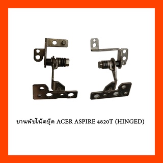 บานพับโน๊ตบุ๊ค ACER ASPIRE 4820T (HINGED)