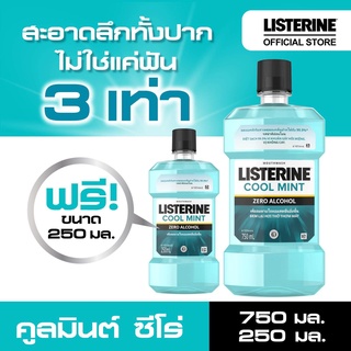 @@ แพ็คคู่สุดคุ้ม!! Listerine cool mint ขนาด 750ml. ฟรี 250ml. น้ำยาบ้วนปาก ดับกลิ่นปาก