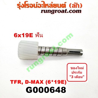 G000648 เฟืองไมล์ไฟฟ้า อีซูซุ DMAX ดีแม็ก ดีแม็ค วีครอส ดราก้อน อาย TFR มิว7 มิวX 6x19E ฟัน ISUZU Mu7 MU X 2003 04 05 12