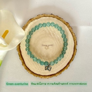 กำไลข้อมือกรีนอเวนจูรีน green aventurine กำไลข้อมือหินมงคล กำไลข้อมือ หินแห่งโอกาศการเจรจาต่อรอง &lt;A019&gt;