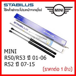 Stabilus โช๊คค้ำฝากระโปรงหน้า OEM โช้คฝากระโปรงหน้าแท้จากเยอรมัน MINI COOPER R50/R53 01-06 R52 07-15