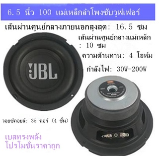 ลำโพง JBL ลำโพงซับวูฟเฟอร์ 6.5 นิ้ว ลำโพงซับวูฟเฟอร์ มิดวูฟเฟอร์