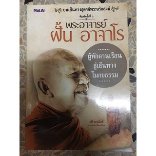 หนังสือพระอาจารย์ฝั้น อาจาโร