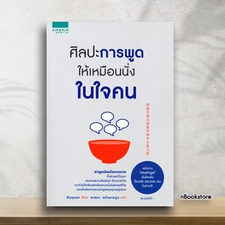 ศิลปะการพูดให้เหมือนนั่งในใจคน