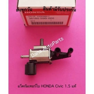 แว็คกัมเทอร์โบ HONDA Civic 1.5 แท้ พาสนัมเบอร์:36180-59B-005