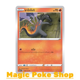 ยาโทโมริ (C/SD) ไฟ ชุด ซอร์ดแอนด์ชีลด์ การ์ดโปเกมอน (Pokemon Trading Card Game) ภาษาไทย