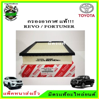 TOYOTA แท้ศูนย์ กรองอากาศ Toyota Revo Fortuner ปี 2015-2021 เครื่องยนต์ 2.4/2.8 เบอร์แท้ 17801-0L040