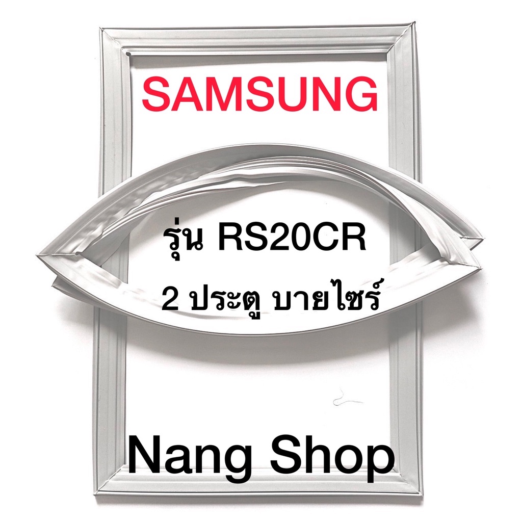 ขอบยางตู้เย็น Samsung รุ่น RS20CR (2 ประตู บายไซร์)