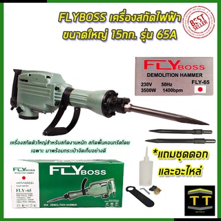 FLYBOSS เครื่องสกัดไฟฟ้า ขนาดใหญ่ 15กก. รุ่่น FLY-65