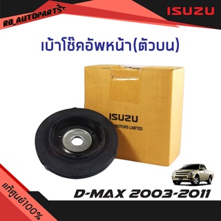 เบ้าโช๊คอัพหน้า ตัวบน Isuzu D-max ปี 2003-2011 แท้ศูนย์100%