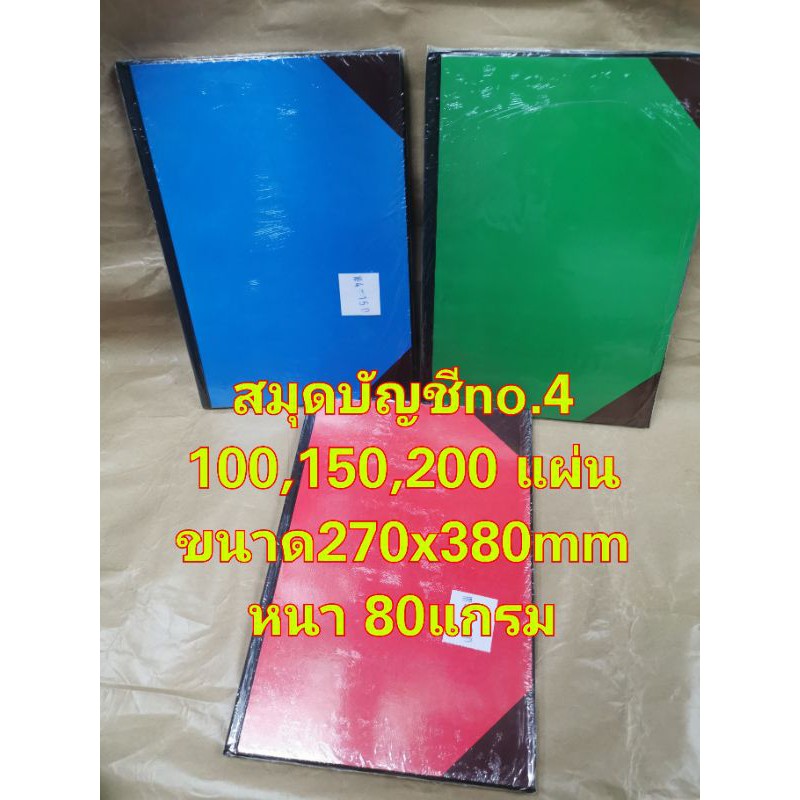 สมุดบัญชี​ no.4​ /100,150,200 80แกรม