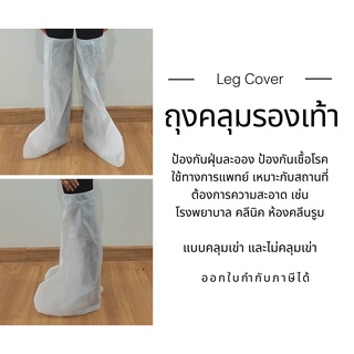 ราคาLeg Cover ถุงคลุมรองเท้า ถุงคลุมเท้า (ป้องกันฝุ่นละออง กันเชื้อโรคป้องสารคัดหลั่ง) 1 คู่