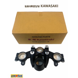 แผงคอบน KSR รุ่น KAWASAKI แท้พร้อมส่ง