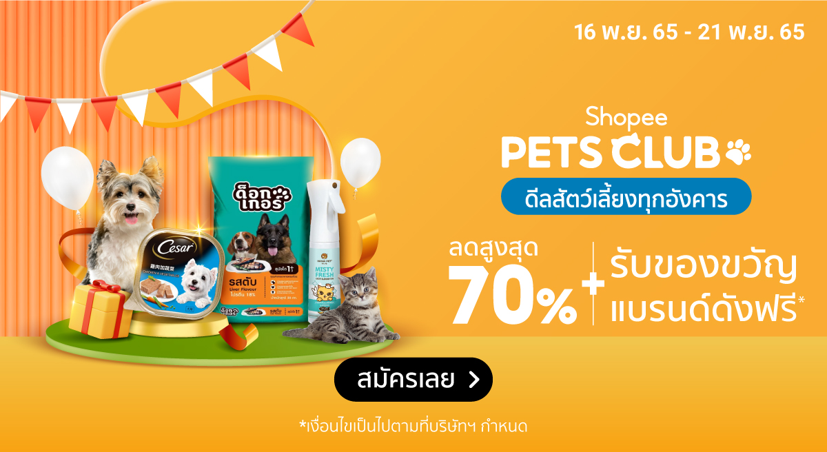 โค้ดส่วนลดจากช้อปปี้ : โค้ดส่งฟรี Shopee Pets Club ขั้นต่ำ 0.-