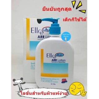 โปรลด!! ถูกสุด!! Ellgy H2O ARR Lotion 250g.โลชั่นบำรุงผิวกาย เอลจี้เอชทูโอ  ไม่มีสเตียรอยด์100% ผิวไม่บาง ชะลอริ้วรอ