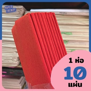 (ห่อละ 10 แผ่น) กระดาษย่น กระดาษทำดอกไม้ปลอม งานโรงเรียน ทำสายรุ้ง