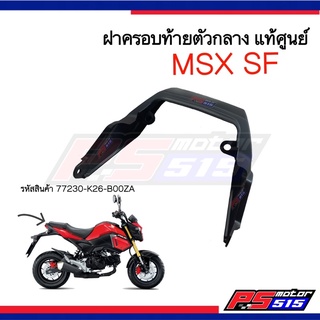 MSX 125SFฝาครอบท้ายชิ้นดำแท้ศูนย์ (77230-K26-B00ZA)