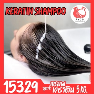 🍒15329 ชุดทำ แชมพูเคราติน-5kg