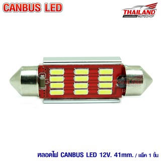 THAILAND หลอดไฟแคปซูล Canbus 4014 / 41 มม. แสงสีขาว / แพ็ค 1 หลอด