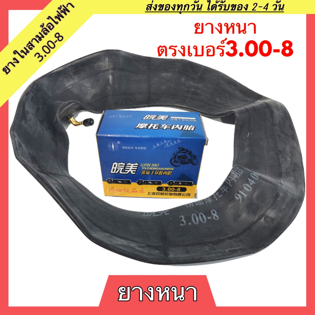ยางใน 3.00-8 ยางในสามล้อไฟฟ้า 300-8 ยางในรถสามล้อไฟฟ้า 3ล้อไฟฟ้า