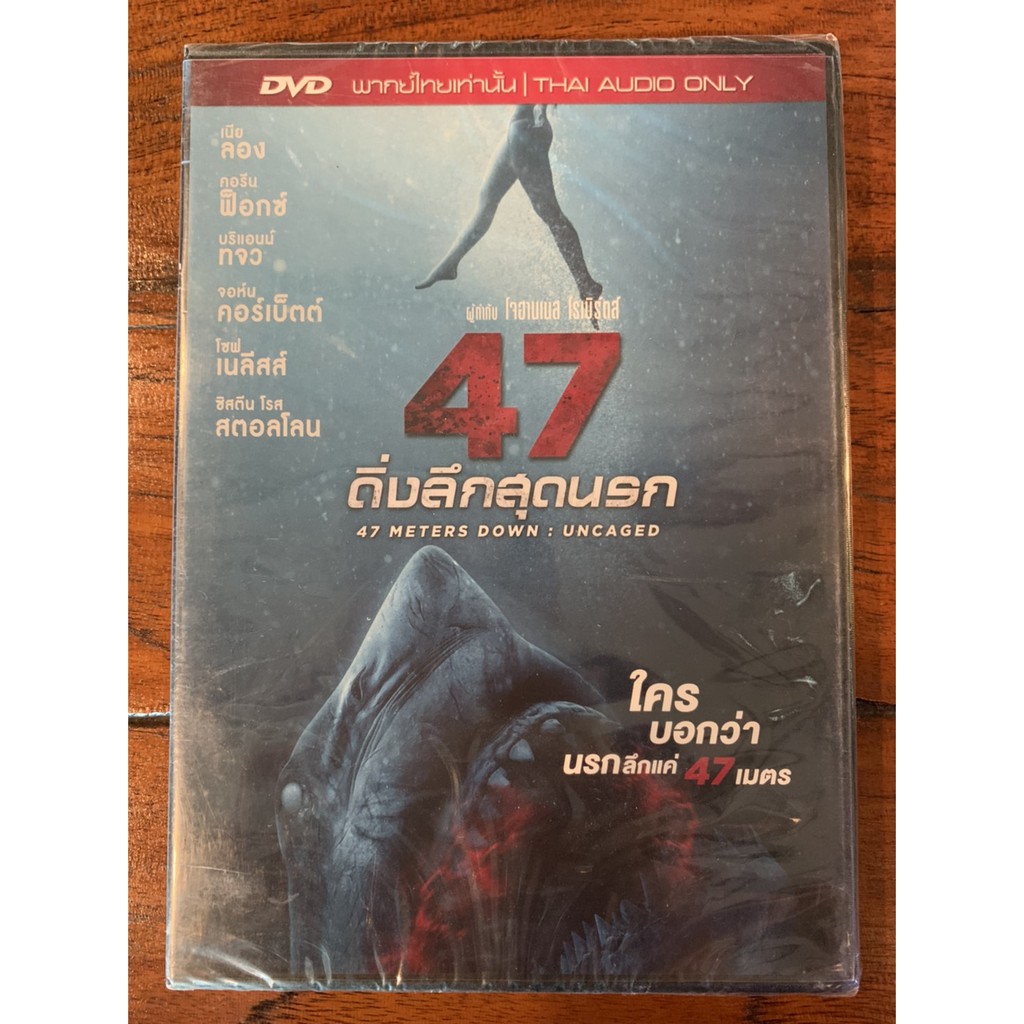 47 METERS DOWN:UNCAGED ดิ่งลึกสุดนรก DVD.ลิขสิทธิ์ฉบับพากย์ไทย