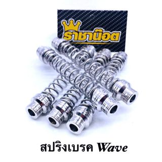 สปริงเบรค Wave สแตนเลสแท้ทั้งชิ้น  ราคาต่อ 1  ชิ้น