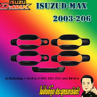 เบ้ามือจับประตู + เบ้าท้าย อีซูซุ ดี-แม็ก 2003-2011 ISUZU D-max 2003-2011 แคป สีดำด้าน