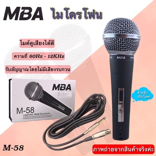 ไมโครโฟนมีสาย MBA microphone ไมค์โครโฟน ไมค์ร้องเพลง ไมค์คาราโอเกะ ไมค์สายเสียงดี ไมค์สาย ไมโครโฟน รุ่น M-58