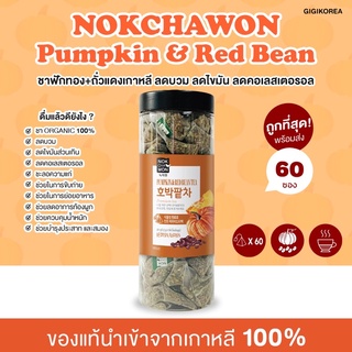 ✅พร้อมส่ง ถูกที่สุด Nokchawon Pumpkin Red Bean 60 ซอง ชาฟักทอง ถั่วแดง ชาร้อน ลดคอเรสเตอรอล ลดไขมัน คุมน้ำหนัก