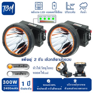 (แพ็คคู่ 2 ชิ้น เลือกสีตามใจชอบ) TGM ไฟฉายคาดหัว ไฟฉาย ไฟฉายคาดศรีษะ รุ่น V20 หลอดชิพ LED 300 W ส่องไกล 2000 ม. แบตเตอรี