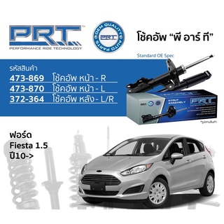 โช๊คอัพหน้าหลัง Ford fiesta mazda2 ยี่ห้อprt  คุณภาพดี รับประกัน3 ปี 66000 กิโล ตรงรุ่น