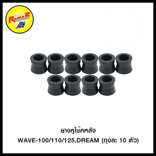 ยางหูโช้คหลัง WAVE-100/110/125,DREAM (ขายยกแพ็ค / แพ็คละ 10 ตัว)