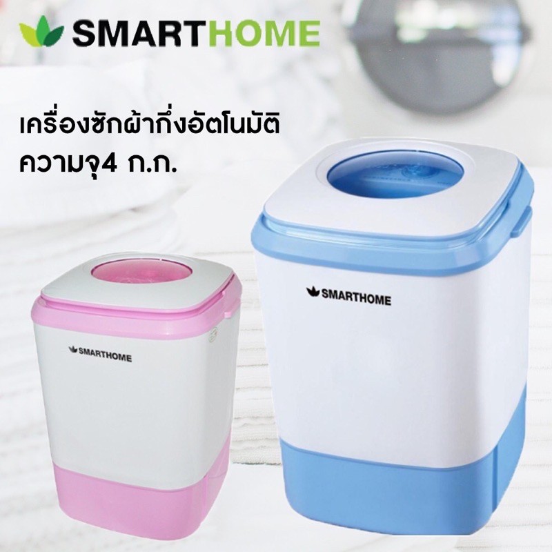 เครื่องซักผ้าขนาด4ลิตรสมาร์ทโฮมSMARTHOME(เกรดบี)รุ่นSM-MW-2502,SM-MW-2503